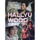 Hallyuwood Ultimate Guide Korean Cinema